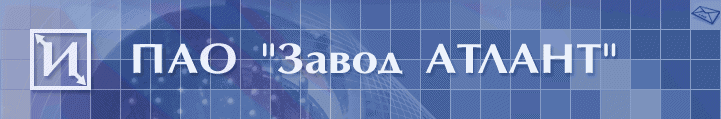 ПАО Завод «Атлант» ПАО Завод «Атлант»