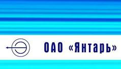 ОАО «Янтарь» ОАО «Янтарь»