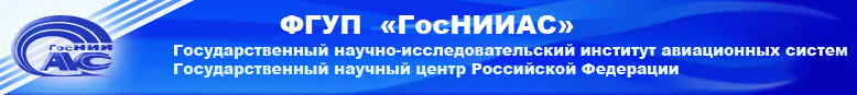 ФГУП «ГосНИИАС» ФГУП «ГосНИИАС»